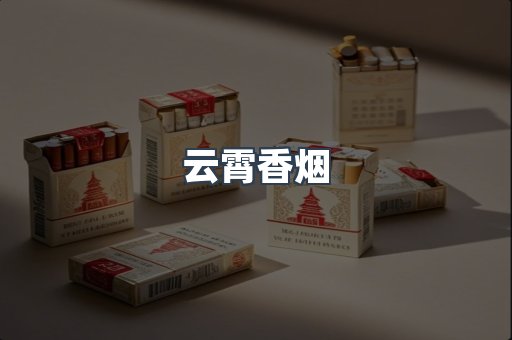 云霄香烟